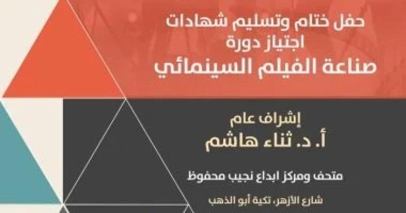 اختتام أول ورشة لصناعة السينما بمتحف نجيب محفوظ بتكية أبو الدهب