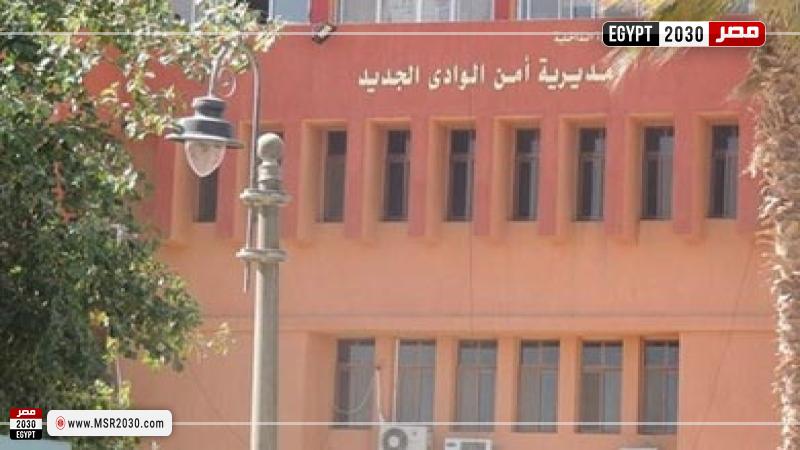مديرية أمن الوادى الجديد