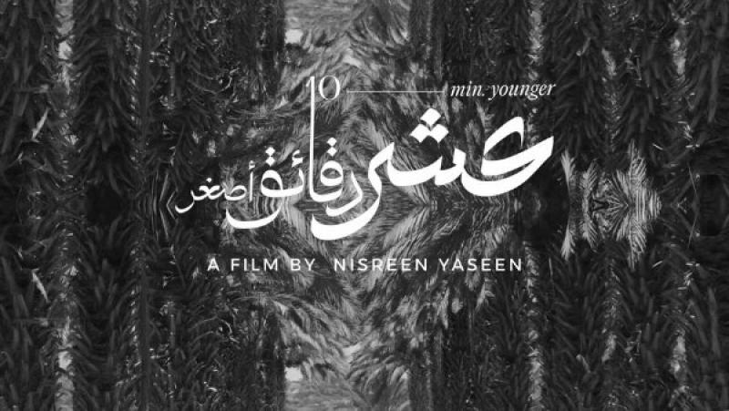 فيلم عشر دقائق 
