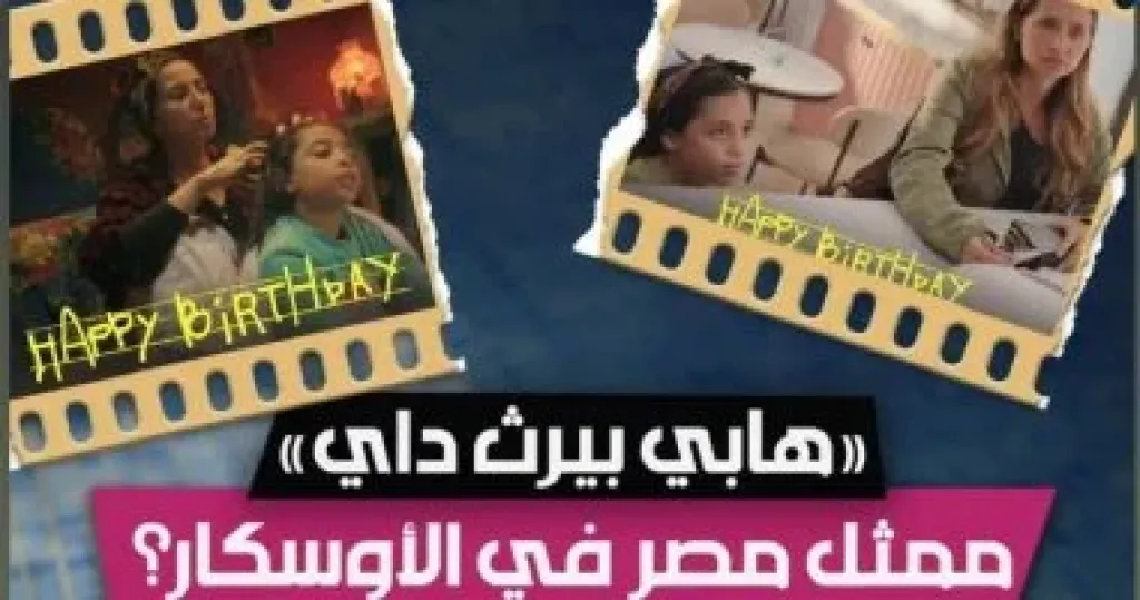 فيلم عيد ميلاد سعيد 