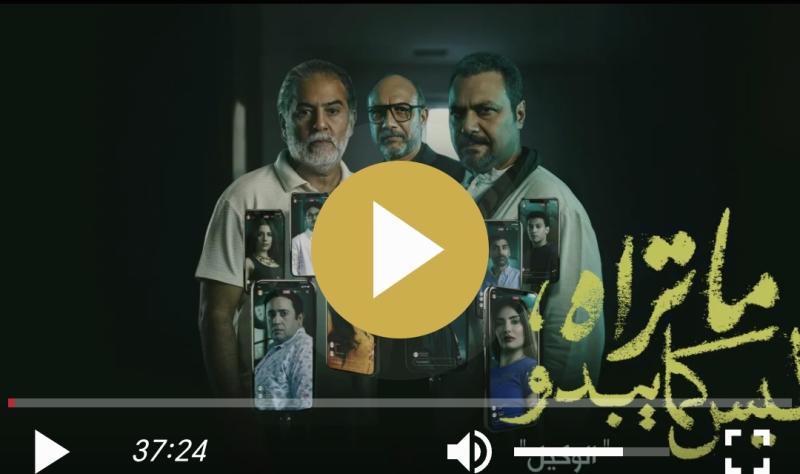 ما تراه ليس كما يبدو الحلقه ٢٤