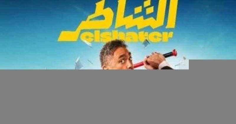 تعرف على إيرادات فيلم الشاطر بدور العرض السعودية