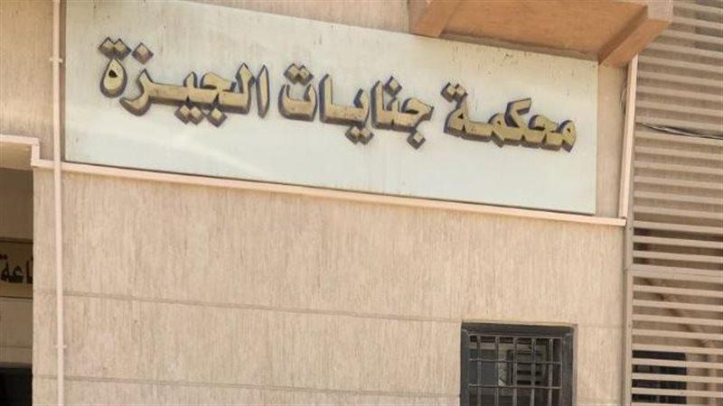 محكمة جنايات الجيزة