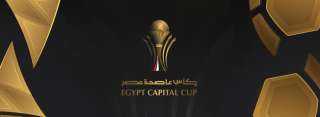 عاجل| جدول بطولة كأس عاصمة مصر 2025-2026