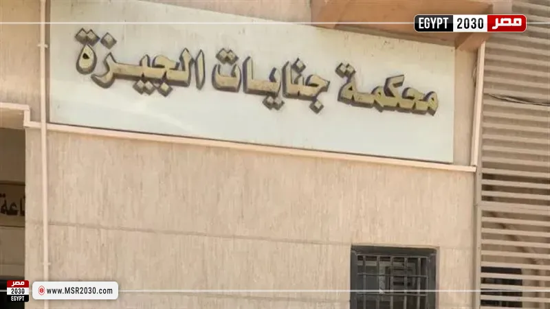 محكمة جنايات الجيزة