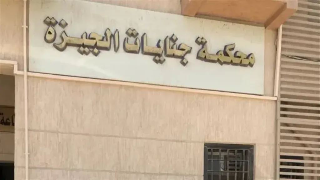 محكمة جنايات الجيزة