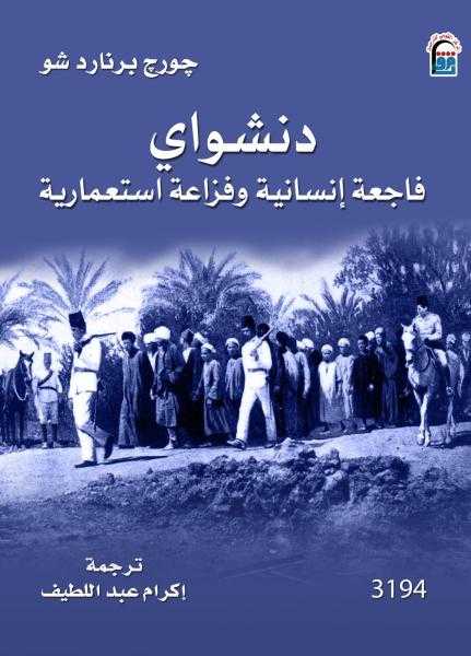 الطبعة العربية من كتاب دنشواي.. فاجعة إنسانية وفزاعة استعمارية لجورج برنارد شو أحدث إصدارات القومي للترجمة