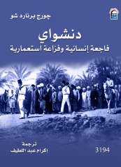 الطبعة العربية من كتاب دنشواي.. فاجعة إنسانية وفزاعة استعمارية لجورج برنارد شو أحدث إصدارات القومي للترجمة