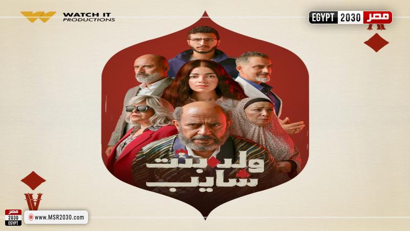 ولد بنت شايب