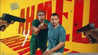 تعرف على إيرادات فيلم أحمد وأحمد أمس