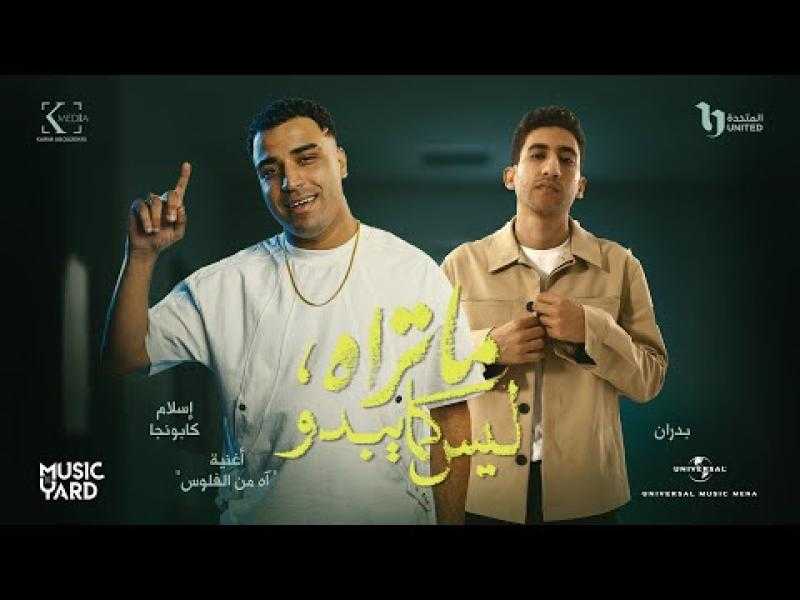 إسلام كابونجا يطلق ”آه من الفلوس” ضمن مسلسل ”ما تراه ليس كما يبدو”