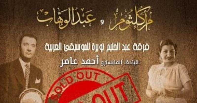 نفاد تذاكر حفل روائع أم كلثوم وعبد الوهاب فى الأوبرا