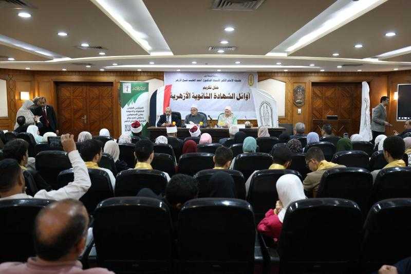 الأزهر والمجلس القومي للطفولة والأمومة يكرمان أوائل الثانوية الأزهرية بمشيخة الأزهر