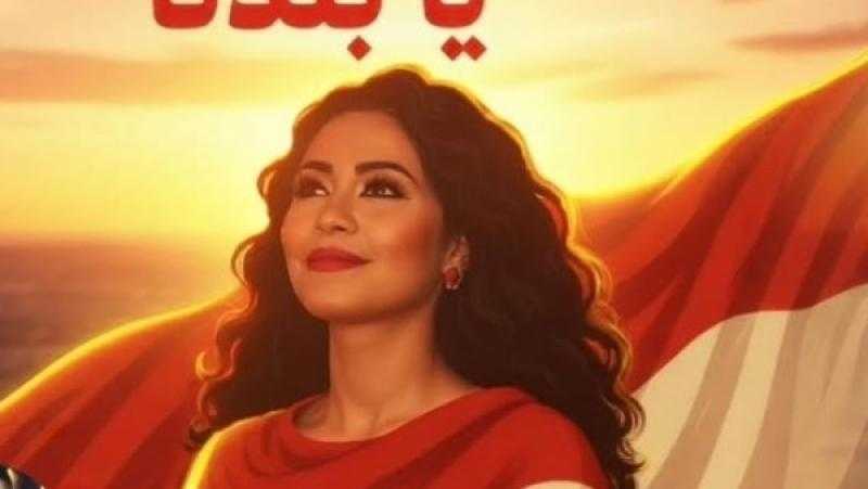 شيرين عبد الوهاب تطلق أغنيتها الجديدة ”غالية علينا يا بلادنا”