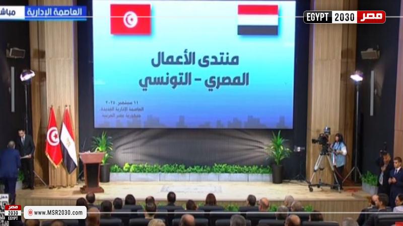 منتدى الأعمال المصري التونسي