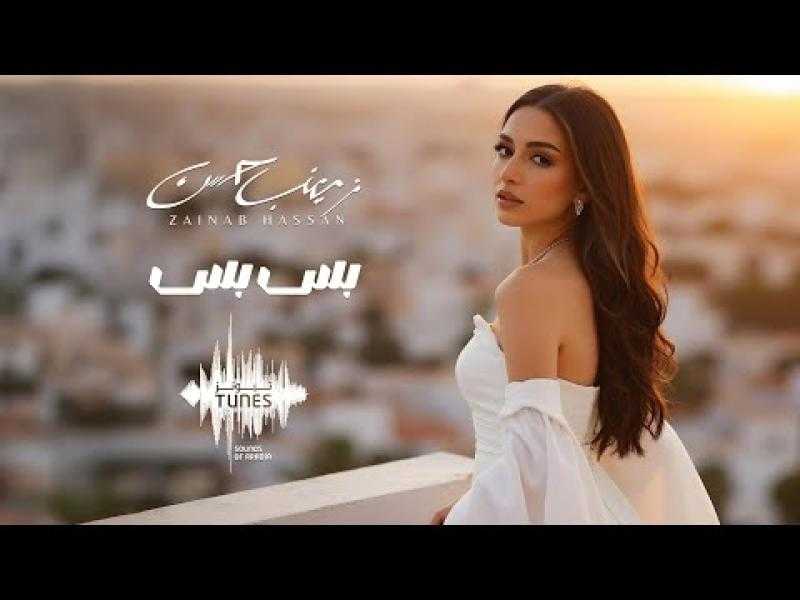 زينب حسن تطلق ”بس بس”