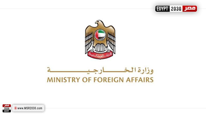 وزارة الخارجية الإماراتية