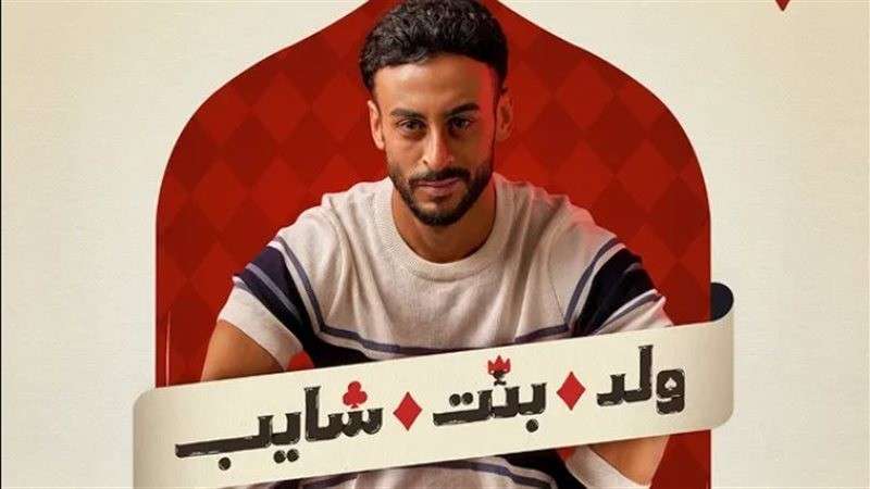مسلسل ولد وبنت وشايب