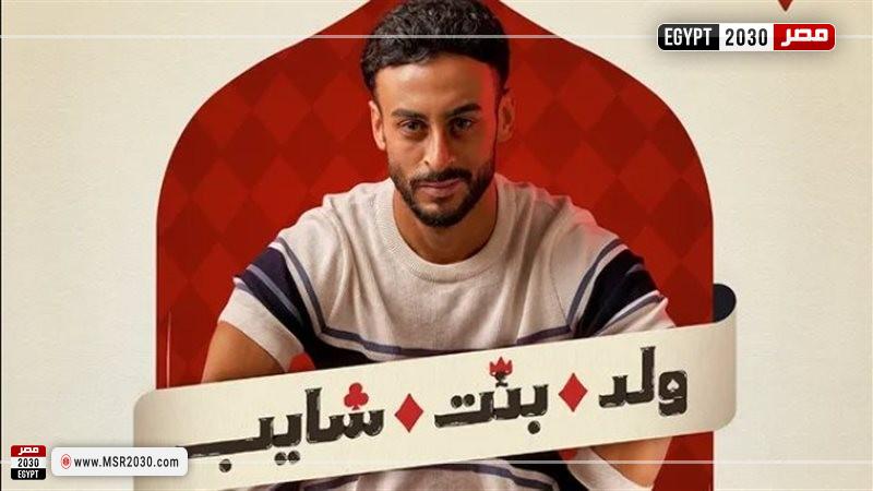 مسلسل ولد وبنت وشايب