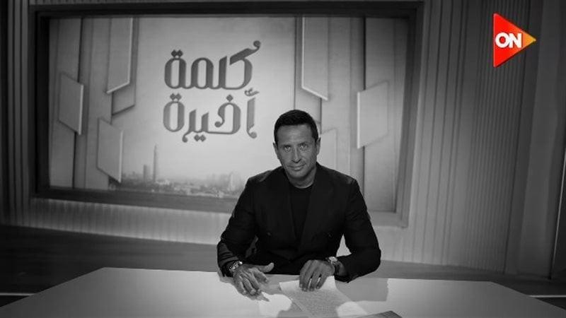 ‏”ON” تطرح البرومو التشويقي لبرنامج ”كلمة أخيرة” بتقديم أحمد سالم
