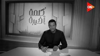 ‏”ON” تطرح البرومو التشويقي لبرنامج ”كلمة أخيرة” بتقديم أحمد سالم