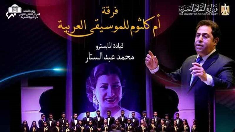 حفل فرقة أم كلثوم