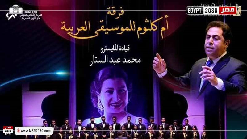 حفل فرقة أم كلثوم