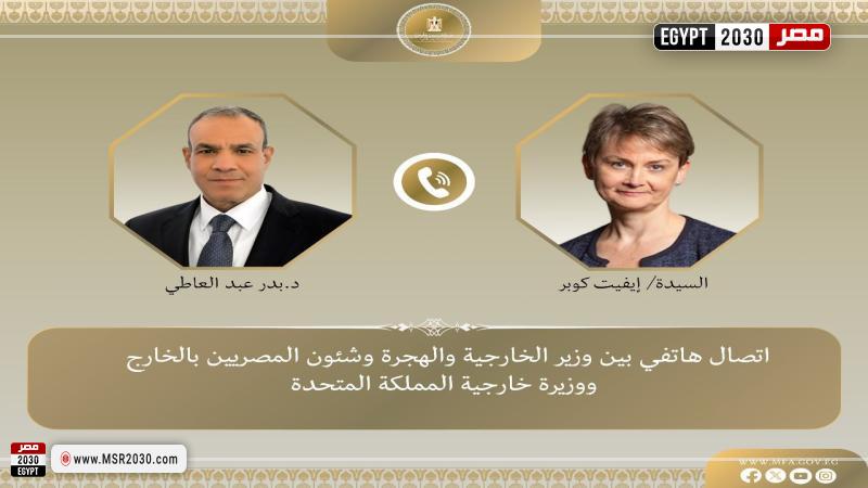 اتصال هاتفى بين د. بدر عبد العاطي مع إيفيت كوبر وزيرة خارجية المملكة المتحدة