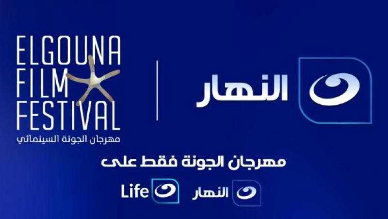 قناة النهار الناقل الرسمي لمهرجان الجونة السينمائي