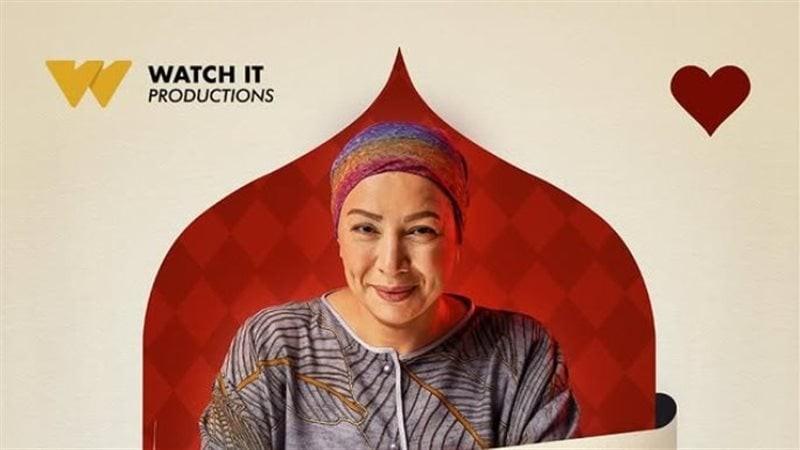 منصة WATCH IT تطرح بوستر مسلسل ”ولد وبنت وشايب” للفنانة انتصار