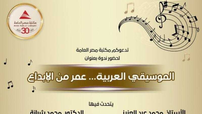الموسيقى العربية.. عمر من الإبداع في ندوة بمكتبة مصر العامة بالدقي