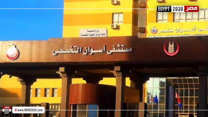 مستشفي أسوان
