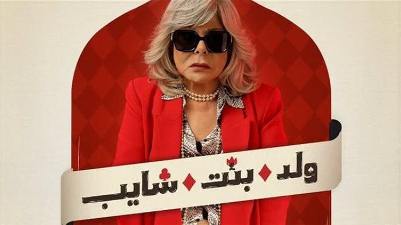 watch it تطرح بوستر منفرد لإسعاد يونس من ”ولد وبنت وشايب”