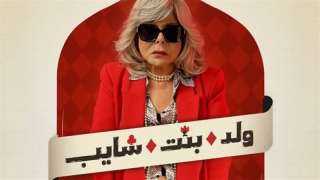 watch it تطرح بوستر منفرد لإسعاد يونس من ”ولد وبنت وشايب”