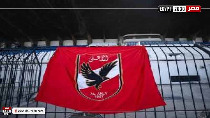 الأهلي