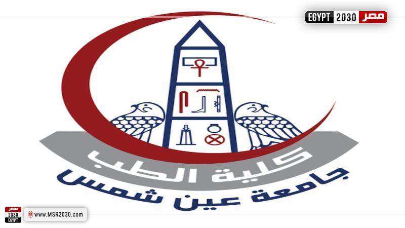 كلية الطب بجامعة عين شمس 