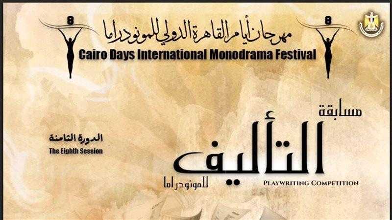 القاهرة الدولي للمونودراما يطلق استمارة المشاركة فى مسابقة التأليف