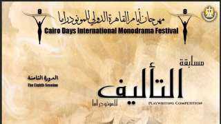 القاهرة الدولي للمونودراما يطلق استمارة المشاركة فى مسابقة التأليف