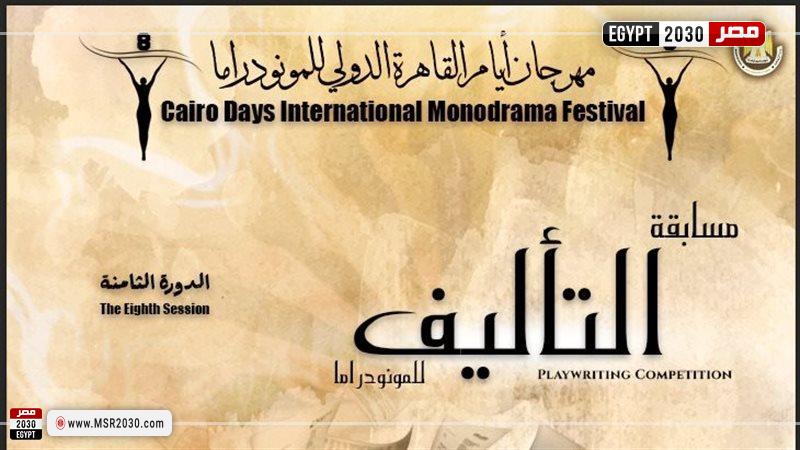 مهرجان القاهرة الدولي للمونودرام