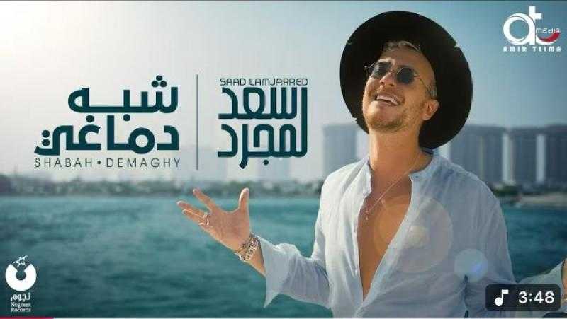 سعد لمجرد يطرح أغنيته الجديدة ”شبه دماغى”