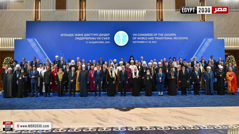 وزير الأوقاف يشهد الجلسة الافتتاحية للقمة الدولية الثامنة لزعماء الأديان بأستانا