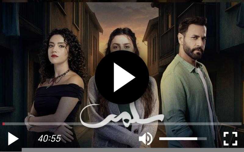 مسلسل سلمى الحلقة 30 شاهد كاملة