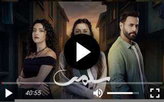 مسلسل سلمى الحلقة 30 شاهد كاملة