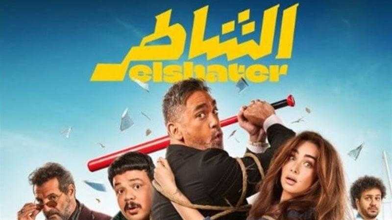 في المركز الثاني.. ايرادات فيلم الشاطر أمس
