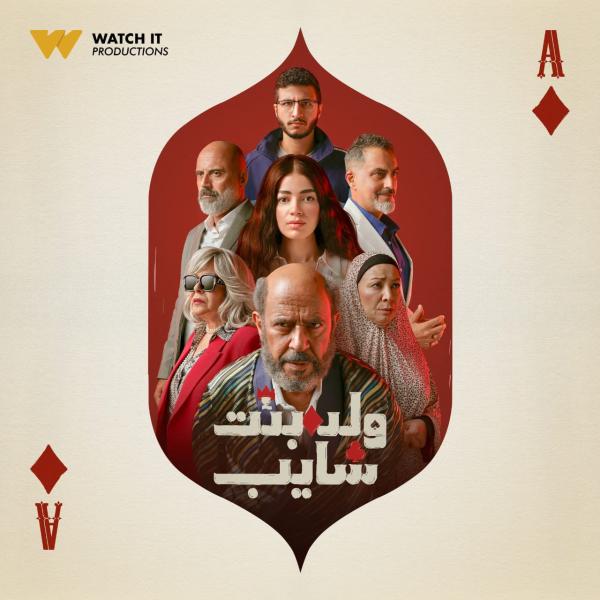 مسلسل ولد بنت شايب