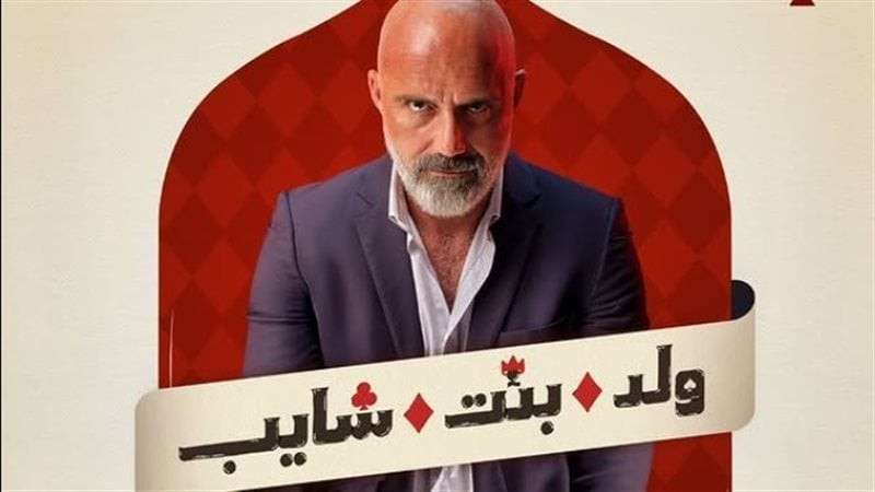 مسلسل ولد وبنت وشايب