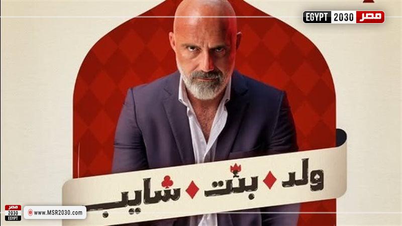 مسلسل ولد وبنت وشايب