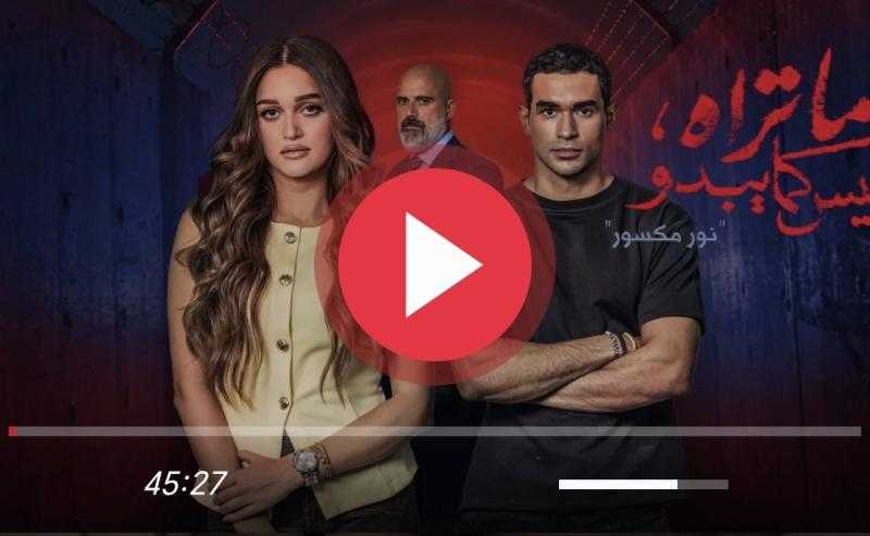 مسلسل ما تراه ليس كما يبدو الحلقة 32 كاملة شاهد الان