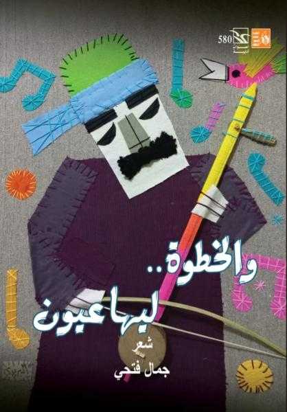 والخطوة.. ليها عيون ديوان جديد لجمال فتحي عن هيئة قصور الثقافة