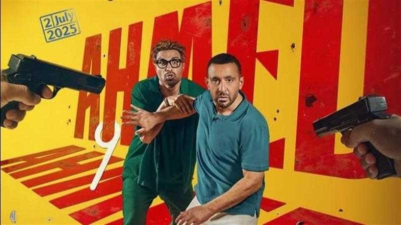 إيرادات فيلم أحمد وأحمد بدور العرض أمس
